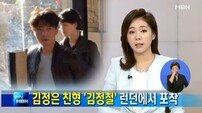 북한 김정은 친형 김정철, 영국 런던 콘서트장서 포착… ‘깜짝’ 