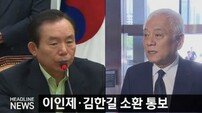 김한길, 이인제 의원 소환통보… 금품 제공 의혹 관련 수사 예정