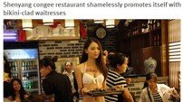 중국 한 음식점, 비키니만 입고 서빙… 패션쇼까지 ‘깜짝’