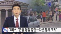 ‘그리스 국민투표 시작’ 찬반 결과가 미치는 영향은?