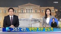 그리스, 국민투표 반대 61%… 거센 후폭풍 ‘깜짝’ 