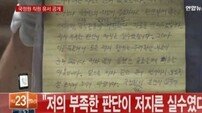 국정원 직원 숨진 채 발견, 유서 공개 “내국인-선거 사찰 없다”