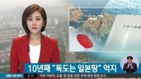 일본 방위백서 10년 째 독도 일본 영토 억지 ‘집단자위권 용인 야욕도’