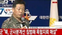 DMZ 목함지뢰 폭발, 北 살상목적 의도적 매설…국방부 "명백한 도발" 