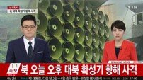 북한 사격 "서부전선 28사단 확성기 조준 고사포 포격"…연천 일부 주민 긴급 대피령