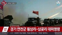 [북한 사격 도발]6군단 ‘진돗개 하나’ 발령…전군 準전시상황 돌입