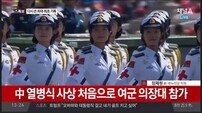 [중국 열병식 생중계]여군의장대  첫선 ‘화제만발’…평균 178cm 20세, 모델출신도