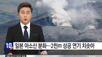 아소산 화산 폭발 피해, 일본 전역으로 확산? ‘입산 금지, 분석 경보’