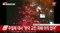 [칠레 지진]산티아고 거주 교민들 큰 충격…비상연락망 가동 결과 피해  없어