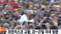 쿠바 미국 열흘 일정 시작, 프란치스코 교황 첫 방미 일정에 열기 고조