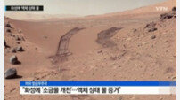 나사 “화성에 액체 상태의 물 흐른다“ …과학계 들썩 