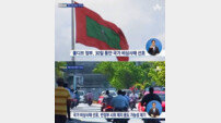 ‘몰디브 비상사태 선포’ 군·경, 무기와 폭발물 발견