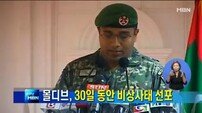 몰디브 국가비상사태 선포, 외교부 신변안전 당부