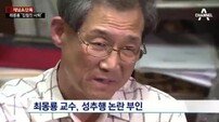 최몽룡 교수, 여기자 성추행 논란 자진사퇴 …야당 "무모함이 빚은 참사"