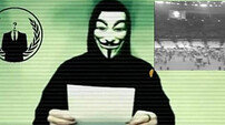 어나니머스, IS에 경고 “테러리스트, 그냥 내버려두지 않을 것”