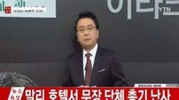 말리 호텔서 지하디스트 총기난사…170여명 인질로 잡혀