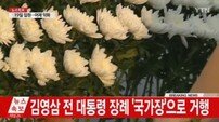 김영삼전대통령, 장례는 국가장·장지는 현충원으로...