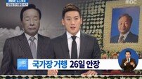 김영삼전대통령, 국가장 거행…황교안 장례위원회 위원장