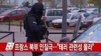 프랑스 북부 도시서 인질극, 또한번 심장 ‘덜컥’…인질 피해 없이 사건 종료