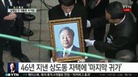 [김영삼 영결식]46년 추억 깃든 상도동 사저와 작별인사…YS의 정치 상징