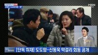 도도맘 김미나, 공화당 신동욱 총재와 회동…누리꾼 "총선 출마? 자숙부터"   