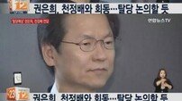 권은희 의원, 새정치민주연합 탈당계 제출…‘千 신당’ 합류 기정사실화