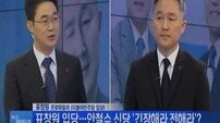 [표창원 mbn 대담]‘박근혜 면도칼 테러’ 언급, 김형오 앵커 제압