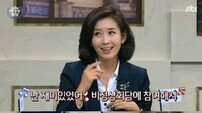 ‘비정상회담’ 나경원 "정치인 한강에 빠지면? 빨리 구해야 한다. 물이 오염되니까"