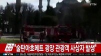 AFP "터키 이스탄불 관광지 폭발사고 사망자 발생"…한국인 1~2명 부상(2보)