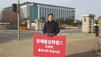 강용석, 국회앞 1인 시위 "경제활성화법, 조속히 통과시켜 달라"