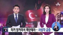 터키 앙카라 폭탄테러 발생, 최소 28명 사망…또 IS 소행?