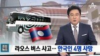 한국인 4명 사망, 라오스 교통사고 ‘성지 순례 떠났다가…’