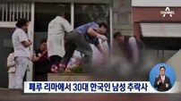 페루서 30대 한인 남성 추락사…현지언론 “총에 맞았거나 흉기에 찔린 흔적” 