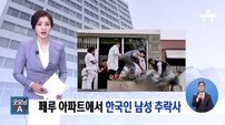 페루서 30대 한인 남성 추락사…왼쪽다리, 총상·자상 흔적