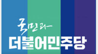 더민주 1차 경선 10곳 확정…국민의당 “친노 패권공천 시즌2” 혹평