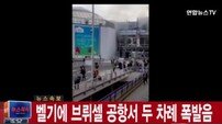 벨기에 브뤼셀 공항, 지하철역 연쇄폭발 수십명 사망…“자살폭탄테러 추정” (4보)