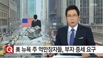 ‘노블레스 오블리주’ 美 갑부 40여명 “세금 더 내겠다”