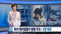 벨기에 공항 테러 용의자 1명 검거 ‘사망자 계속 늘어’
