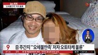 ‘오체불만족’ 오토타케 불륜 파장 …일본인  “오체불륜만족” “육체불만족” 조소