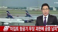 키프로스 공항 긴급착륙 이집트항공 여객기, 외국인 4명-승무원 제외 전원 석방(4보)