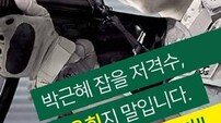 국민의당 권은희 후보, 대통령 저격 포스터 논란에 삭제 조치