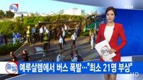 예루살렘에서 버스 폭발 사고로 21명 부상…당국 “테러 공격이다”