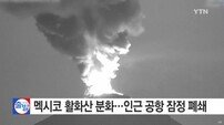 멕시코 활화산 분화, 화산재·바위조각 3000m 상공까지… 낙진피해 우려