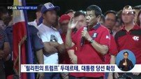 ‘필리핀의 트럼프’ 두테르테, 대통령 당선 “10만 범죄자 처형해 물고기밥으로 던질 것”