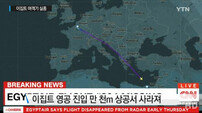 이집트 여객기 실종, 지중해 상공에서 실종 확인