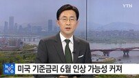 미국, 6월 금리인상 가능성 제기… 관련 회의록 공개