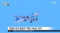 실종된 이집트 여객기, 지중해에 추락…이집트 당국 “테러 공격 가능성 크다”