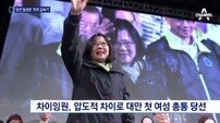 차이잉원 중화권 첫 여성 총통 취임…‘8년 만에 정권교체’