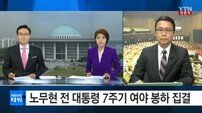 여야 3당 지도부, 故 노무현 7주기 추도식 참석…정부대표는 현기환 정무수석