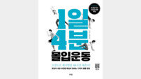[신간] 몸짱과 건강한 신체의 비결 ‘1일 4분 몰입운동’